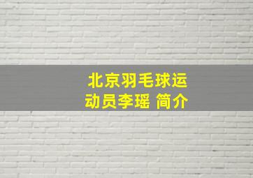 北京羽毛球运动员李瑶 简介